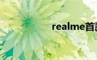 realme首款平板发布