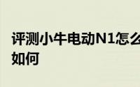 评测小牛电动N1怎么样及小牛电动N1的性能如何
