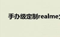 手办级定制realme火影联名版新机发布