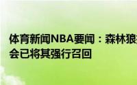 体育新闻NBA要闻：森林狼拒绝埃尔南戈麦斯带伤参加奥运会已将其强行召回