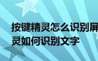 按键精灵怎么识别屏幕上的文字 安卓按键精灵如何识别文字