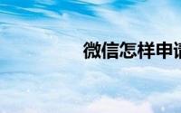 微信怎样申请电子健康码