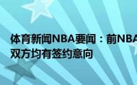 体育新闻NBA要闻：前NBA球员奈杰尔-海耶斯与凯尔特人双方均有签约意向