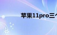 苹果11pro三个摄像头怎么用