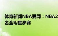 体育新闻NBA要闻：NBA27支球队均有球员参加奥运共13名全明星参赛