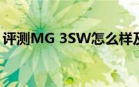 评测MG 3SW怎么样及MG 3SW的动力如何