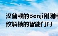 汉普顿的Benji刚刚制作了一个可以用你的指纹解锁的智能门闩