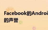Facebook的Android应用程序从未有过最好的声誉