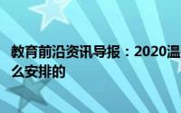 教育前沿资讯导报：2020温州中考时间及考试科目具体是怎么安排的