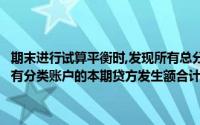 期末进行试算平衡时,发现所有总分类账户的本期借方发生额合计数与所有分类账户的本期贷方发生额合计数不相等,那么账户记录是不正确的()
