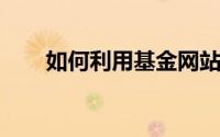 如何利用基金网站网购基金用于理财