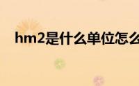 hm2是什么单位怎么读 hm2是什么单位 
