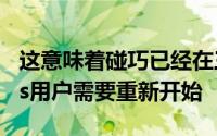 这意味着碰巧已经在三星升级计划中的Access用户需要重新开始