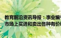 教育前沿资讯导报：事业编考试知识答题：中央银行在公开市场上买进和卖出各种有价证券的主要目的是什么