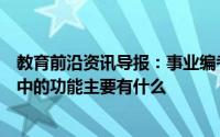 教育前沿资讯导报：事业编考试知识答题：文化在社会生活中的功能主要有什么