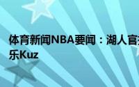 体育新闻NBA要闻：湖人官推晒图为库兹马庆生祝你生日快乐Kuz