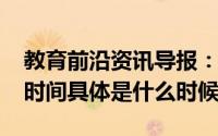 教育前沿资讯导报：2020黔南初一年级开学时间具体是什么时候