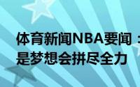体育新闻NBA要闻：尼利基纳代表法国出战是梦想会拼尽全力