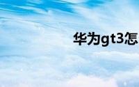 华为gt3怎么呼叫小艺