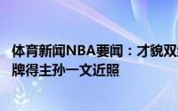 体育新闻NBA要闻：才貌双绝东京奥运会女子重剑个人赛金牌得主孙一文近照
