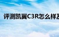 评测凯翼C3R怎么样及凯翼C3R的配置如何
