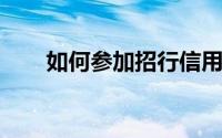 如何参加招行信用卡分期领奖品活动