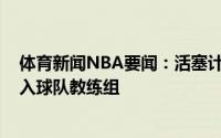 体育新闻NBA要闻：活塞计划聘请开拓者助教吉姆-莫兰加入球队教练组