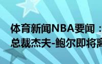 体育新闻NBA要闻：Shams太阳篮球运营副总裁杰夫-鲍尔即将离职