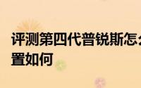 评测第四代普锐斯怎么样及第四代普锐斯的配置如何