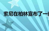 索尼在柏林宣布了一些新产品以及Xperia5