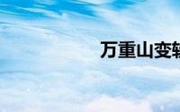 万重山变软补救方法