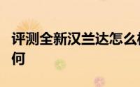 评测全新汉兰达怎么样及全新汉兰达的性能如何