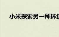 小米探索另一种环绕式智能手机显示器