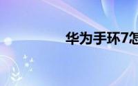 华为手环7怎么触摸亮屏