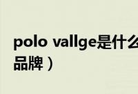 polo vallge是什么牌子（polo villae是什么品牌）