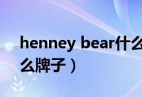 henney bear什么品牌（henneybear是什么牌子）