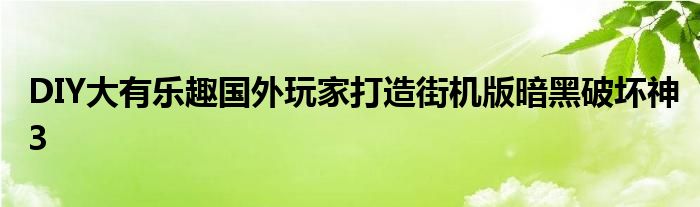DIY大有乐趣国外玩家打造街机版暗黑破坏神3