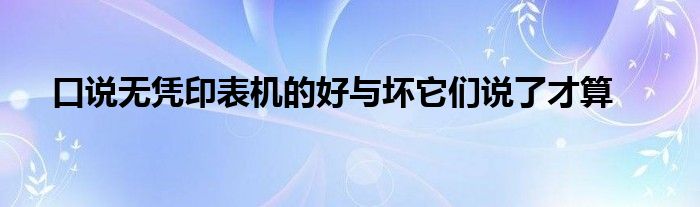 口说无凭印表机的好与坏它们说了才算
