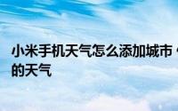 小米手机天气怎么添加城市 使用红米手机如何查看指定城市的天气