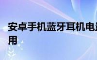 安卓手机蓝牙耳机电量显示app怎么安装和使用