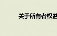 关于所有者权益的正确表述是()