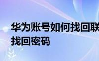 华为账号如何找回联系人电话 华为账号如何找回密码