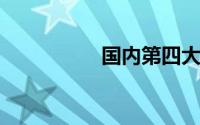 国内第四大运营商来了