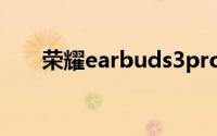 荣耀earbuds3pro支持双设备连接吗