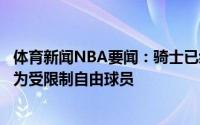 体育新闻NBA要闻：骑士已经为阿伦提供资质报价后者将成为受限制自由球员
