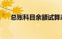 总账科目余额试算表中的余额关系为()