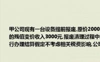 甲公司现有一台设备提前报废,原价20000元,已计提折旧6000元,未计提减值准备,报废时的残值变价收入3000元,报废清理过程中发生清理费用1500元有关收入、支出均通过银行办理结算假定不考虑相关税费影响,公司应编制的会计分录包括()