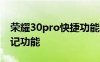 荣耀30pro快捷功能 荣耀30手机怎么开启速记功能