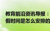 教育前沿资讯导报：2020年广元中小学放暑假时间是怎么安排的