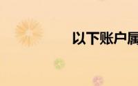 以下账户属于损益类()